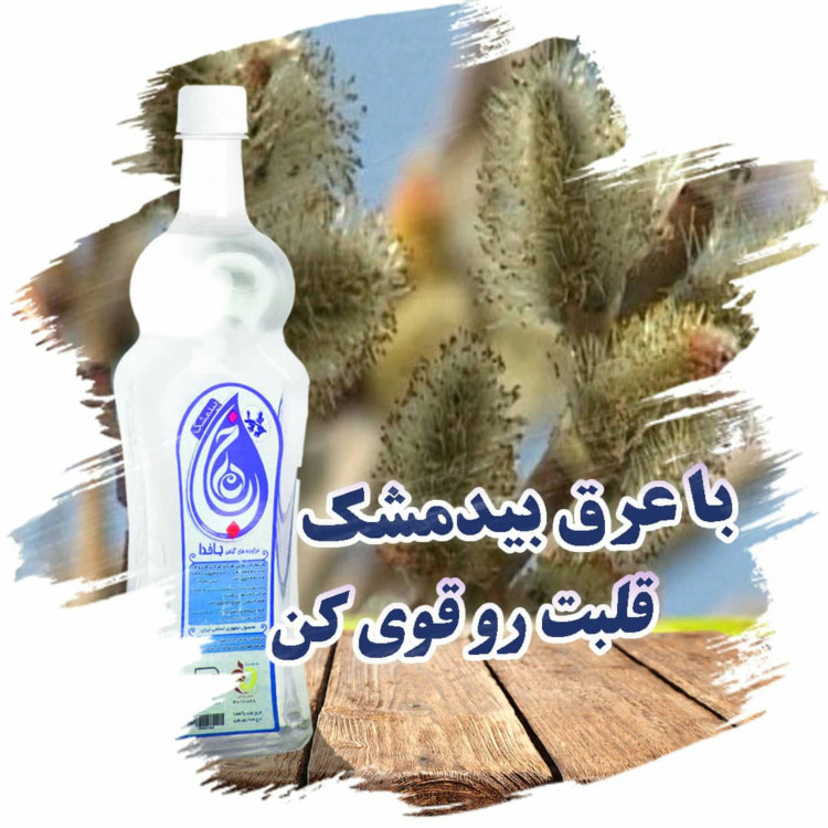 بیدمشک ، عرق بیدمشک
