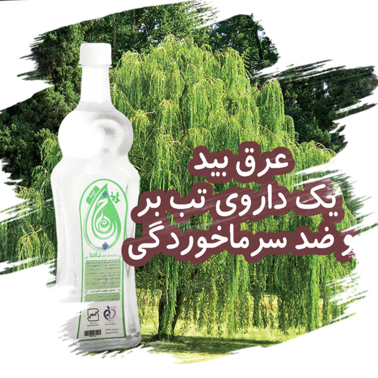 بید ، عرق بید ، قاعدگی ، تسکین سردرد ، خرید عرق بید