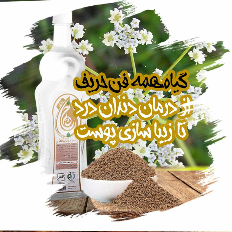 زنیان ، خرید آنلاین عرق زنیان ، درمان جوش صورت